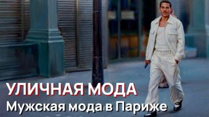 Уличная мода - Мужская мода в Париже. Что носят мужчины в сильную жару