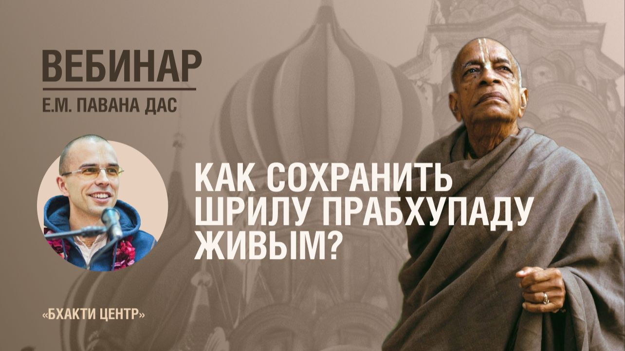 Бхакти Центр | Е.М. Павана дас | Как сохранить Шрилу Прабхупаду живым? | 08.07.2026