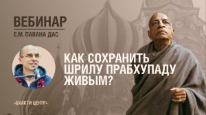 Бхакти Центр | Е.М. Павана дас | Как сохранить Шрилу Прабхупаду живым? | 08.07.2026
