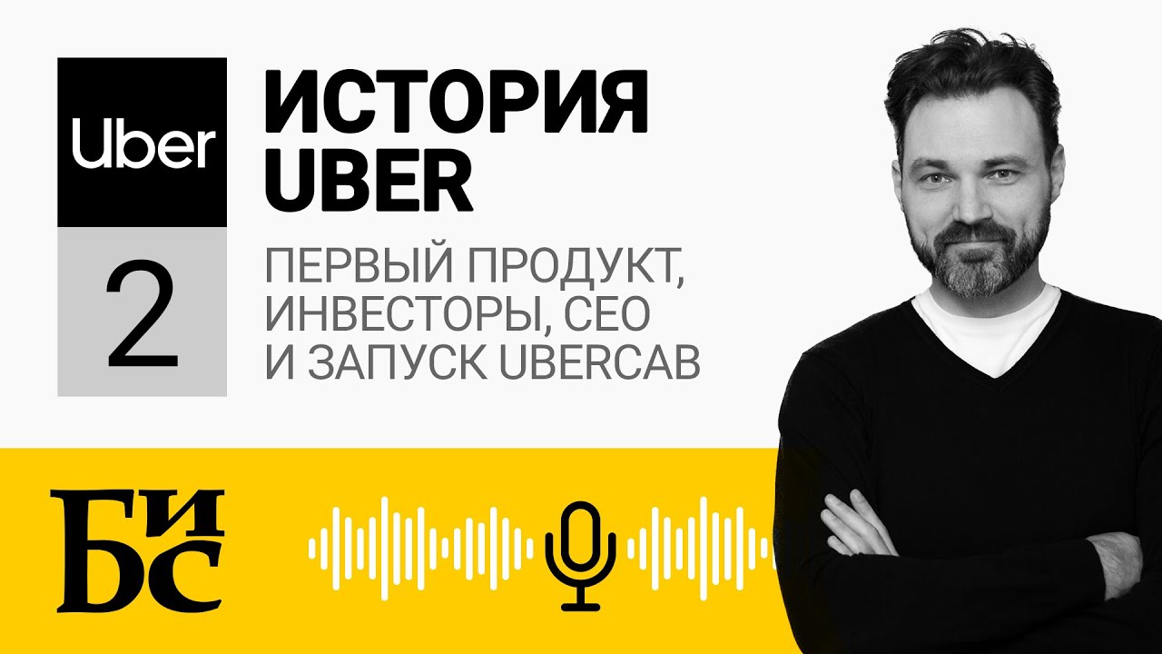 #2. История Uber (Часть 2): Первый Продукт, Инвесторы, CEO и Запуск UberCab | БИС | Михаил Бабич смотреть онлайн