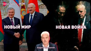 Минск-Узбекистан | Трамп опять напал на Иран | Нетаньяху – фашист? | Ответ Путина | Топливный кризис