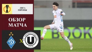 Динамо Киев - Университатя Клуж обзор матча