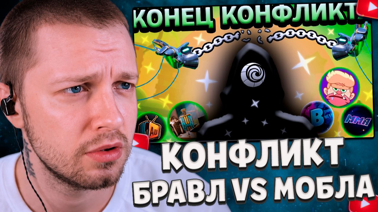 СТИНТ СМОТРИТ: ЧЕМ ЗАКОНЧИЛСЯ КОНФЛИКТ БРАВЛА И МОБЛЫ?