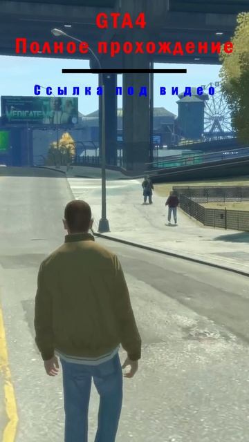 GTA4 Полное прохождение