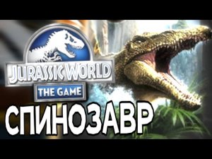 СПИНОЗАВР ВОЗРОЖДЕНИЯ [Jurassic world the game]
