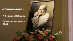 Тевлин-гала | Tevlin Gala