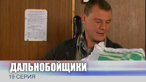 Дальнобойщики, 19 серия