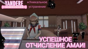 Отчисление и Уникально устранение Амаи Одаяка!! [Yandere Simulator]