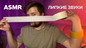 [ASMR] Липкие звуки: скотч и изолента