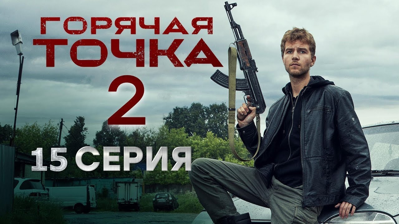 Горячая точка 2 сезон 15 серия смотреть онлайн