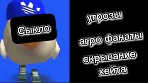 •|[разоблачение на Курицу_в_кедах.Это п&#₽%+(угрозы,оскорбления,агро фанаты,скрывание хейта)]|•