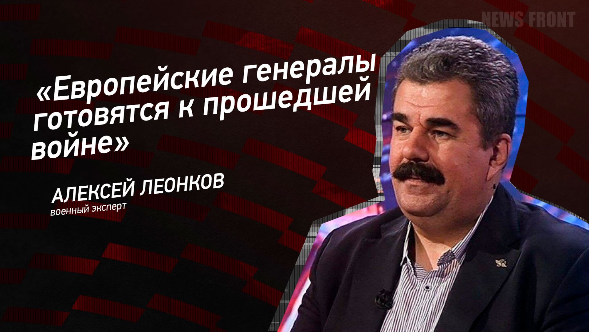 "Европейские генералы готовятся к прошедшей войне" - Алексей Леонков смотреть онлайн