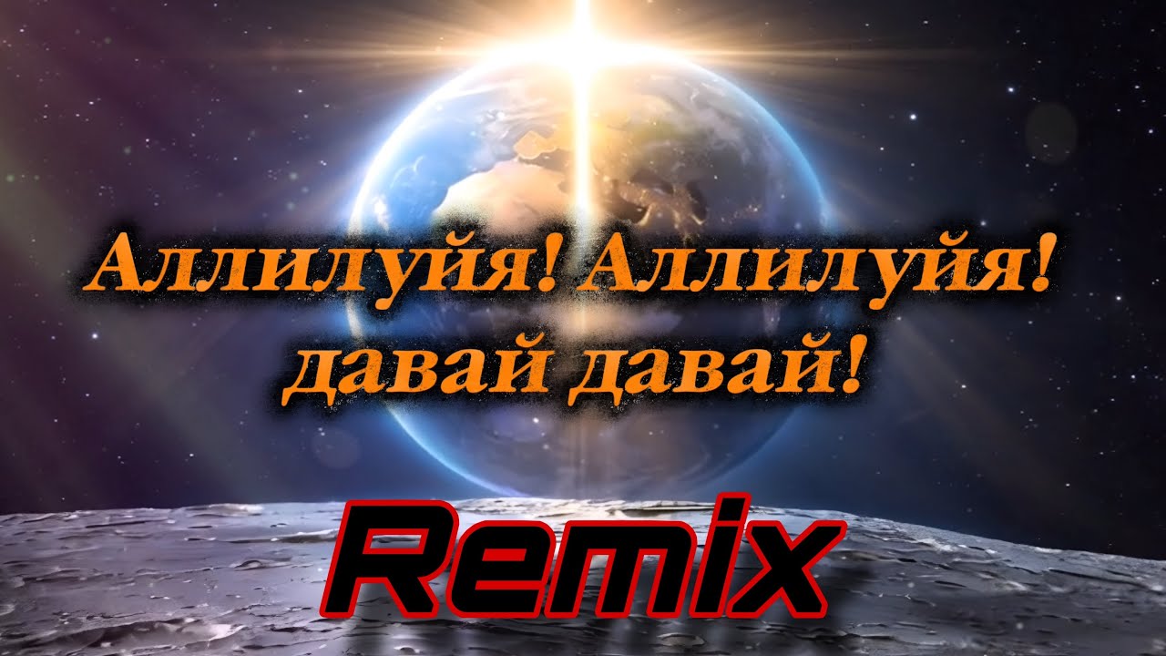 Аллилуйя! Аллилуйя! давай давай! смотреть онлайн