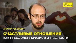 Кризисы в отношениях | Анатолий Добин Лекция 2026 | Мослекторий