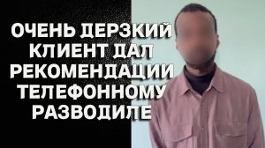 Аферист нарвался на дерзкого клиента и получил три рекомендации  Мошенники сбербанк звонят