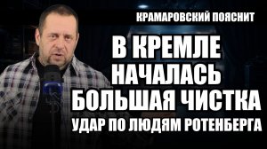 Ротенберги теряют влияние? Аресты, СМП Банк и передел элит в России