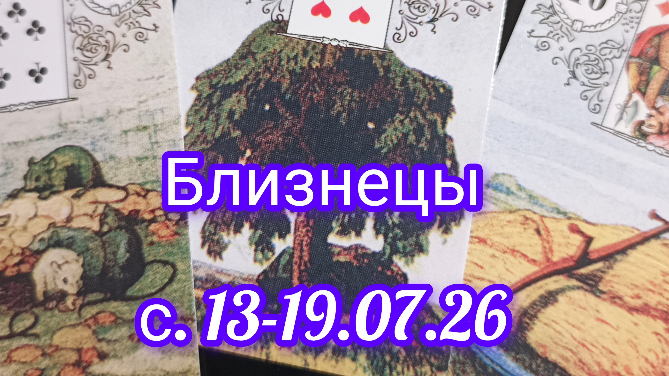 Близнецы ♊ расклад Ленорман  с 13-19.07.2026