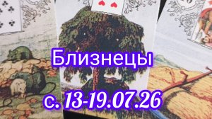 Близнецы ♊ расклад Ленорман  с 13-19.07.2026