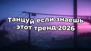 Танцуй если знаешь этот тренд 2026