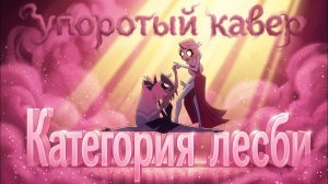 САМЫЙ УПОРОТЫЙ КАВЕР НА ПЕСНЮ *EASY* (ОТЕЛЬ ХАЗБИН)
