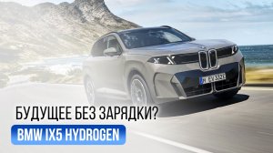 BMW сделала водородный X5: 504 км хода и 401 л.с.