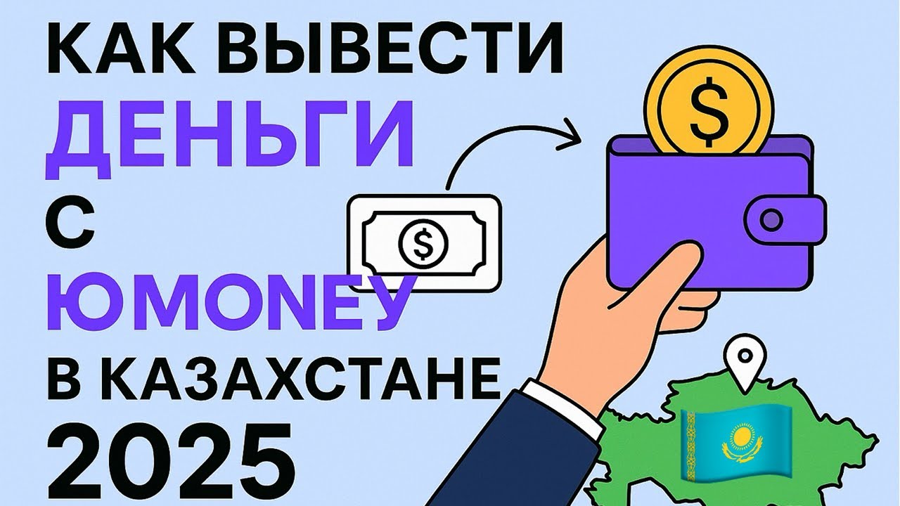 Как ВЫВЕСТИ Деньги с ЮMoney в КАЗАХСТАНЕ в 2026 | БЕЗ КОМИСИИ смотреть онлайн