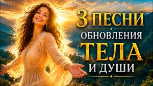 АКТИВИРУЙ СОСТОЯНИЕ МОЛОДОСТИ И ЗДОРОВЬЯ🌷мощный сборник песен-настроев-аффирмаций