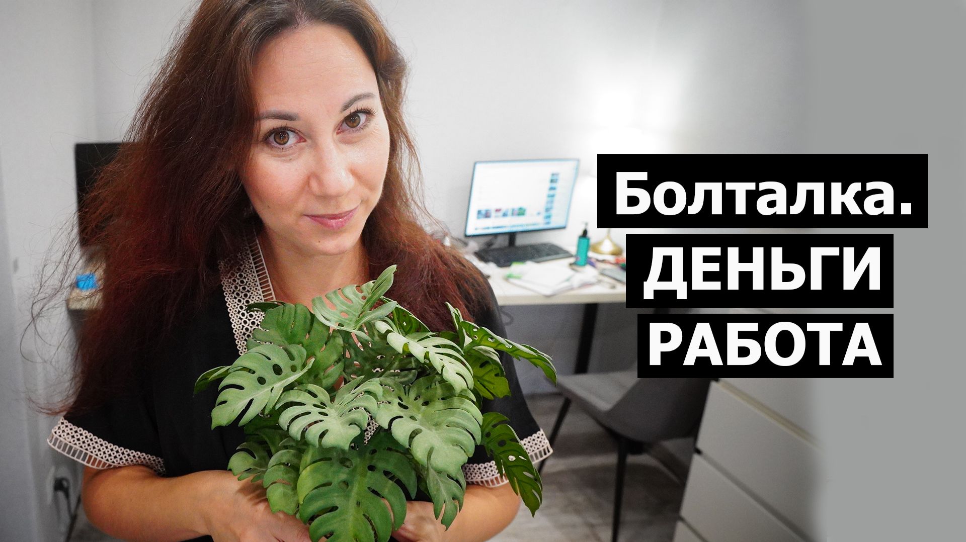 Болталка для своих. Деньги. Женская работа смотреть онлайн