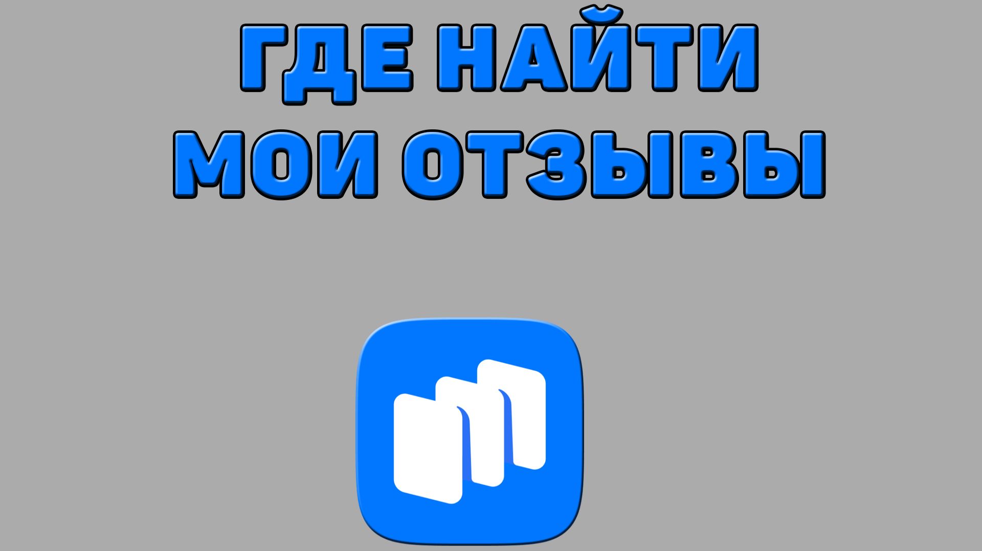 Где найти мои отзывы в Русторе