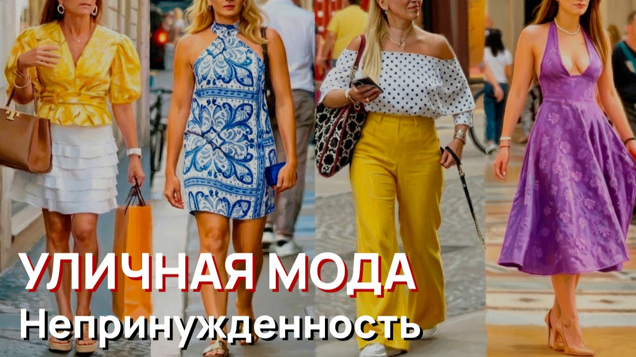 Уличная мода - Милан 2026. Искусство непринужденности смотреть онлайн