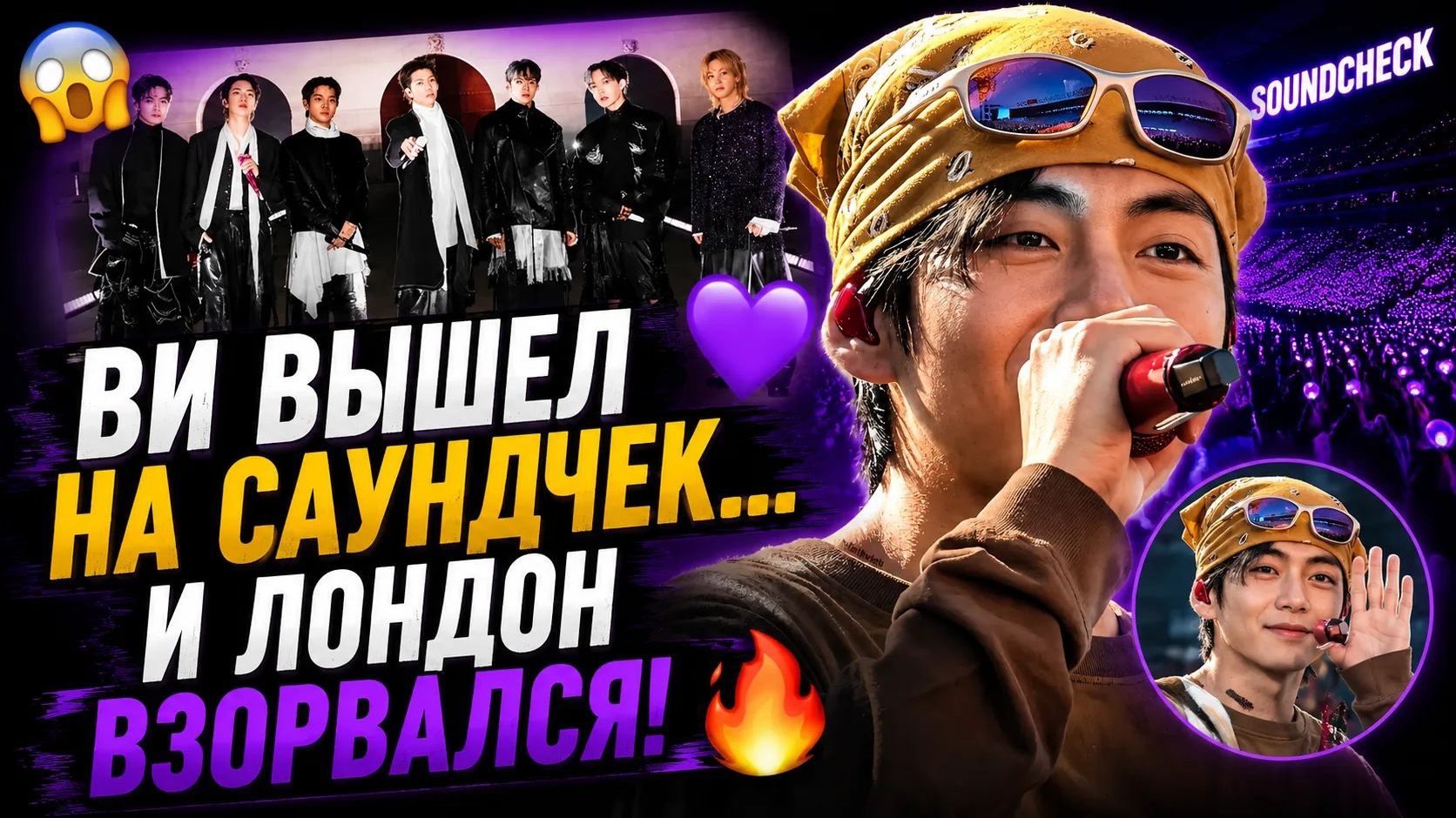 😱💜 Ви вышел на саундчек в Лондоне… и снова забрал всё внимание!