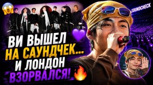 😱💜 Ви вышел на саундчек в Лондоне… и снова забрал всё внимание!