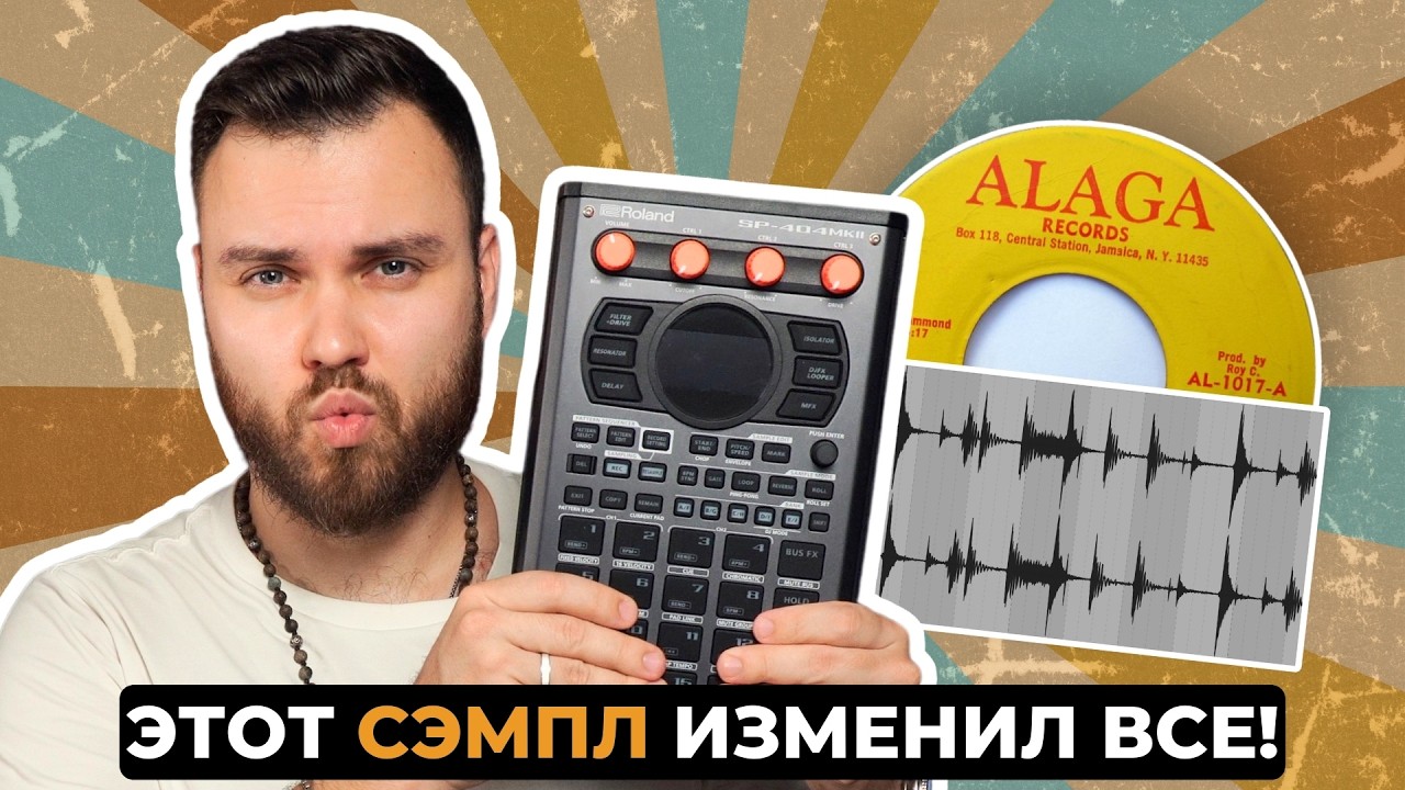 Самый узнаваемый сэмпл в хип-хопе | SP-404 MK2 сэмплирование смотреть онлайн