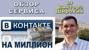 ВКонтакте на Миллион или как набрать подписчиков и заработать 1.000.000!