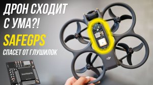 Лучшее средство от глушилок? Спуфинг GPS больше не страшен! Обзор и тесты платы SAFEGPS для дрона⚡