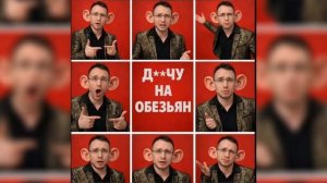 BSWEEDY - ДРОЧУ НА ОБЕЗЬЯН (официальный кавер на клип)