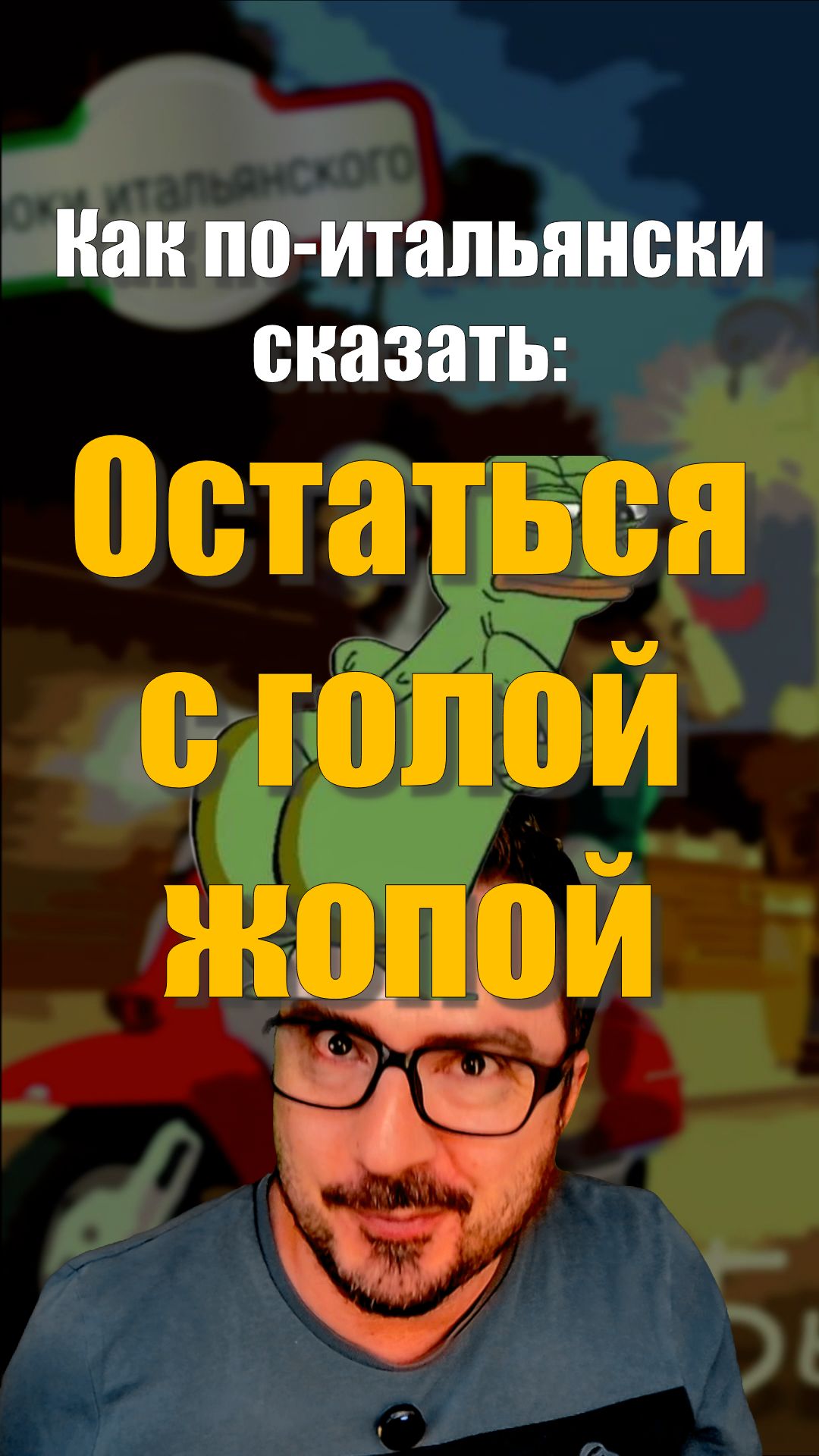 КАК БУДЕТ ПО-ИТАЛЬЯНСКИ