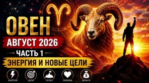Овен на август 2026. Часть 1 — Энергия и новые цели