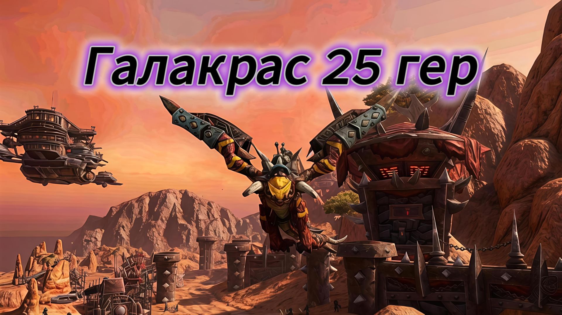 Осада Оргриммара - Галакрас 25 гер