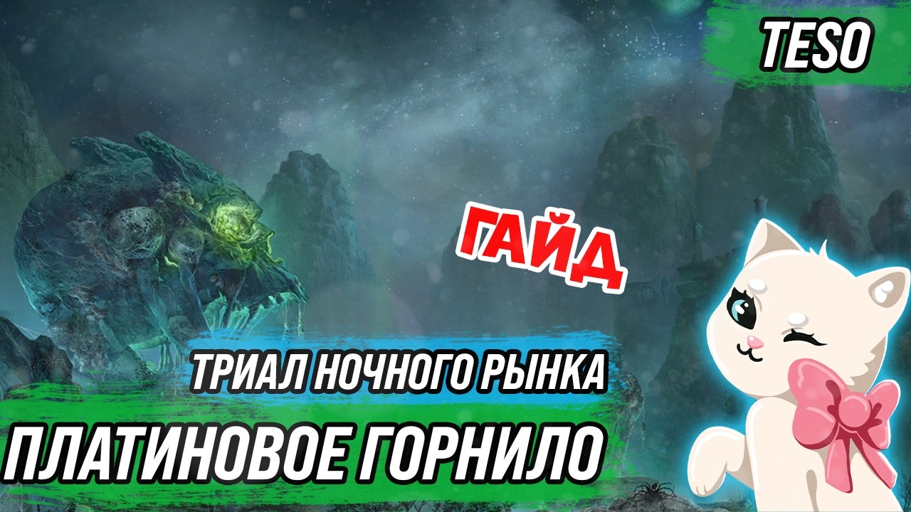 TESO: Гайд по триалу Ночного Рынка "Платиновое горнило" ("Opulent Ordeal", Night Market) смотреть онлайн