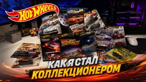 Моя коллекция Hot Wheels | 2026