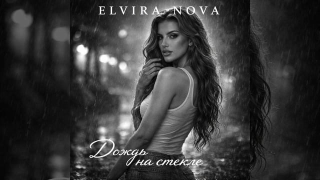 ELVIRA NOVA - Дождь на стекле смотреть онлайн