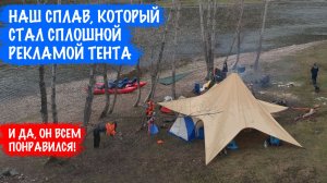 Сплав, который стал сплошной рекламой тента.