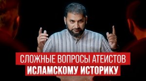 СЛОЖНЫЕ ВОПРОСЫ АТЕИСТОВ мусульманскому историку | Сможет ли  ответить в течение 100 секунд?