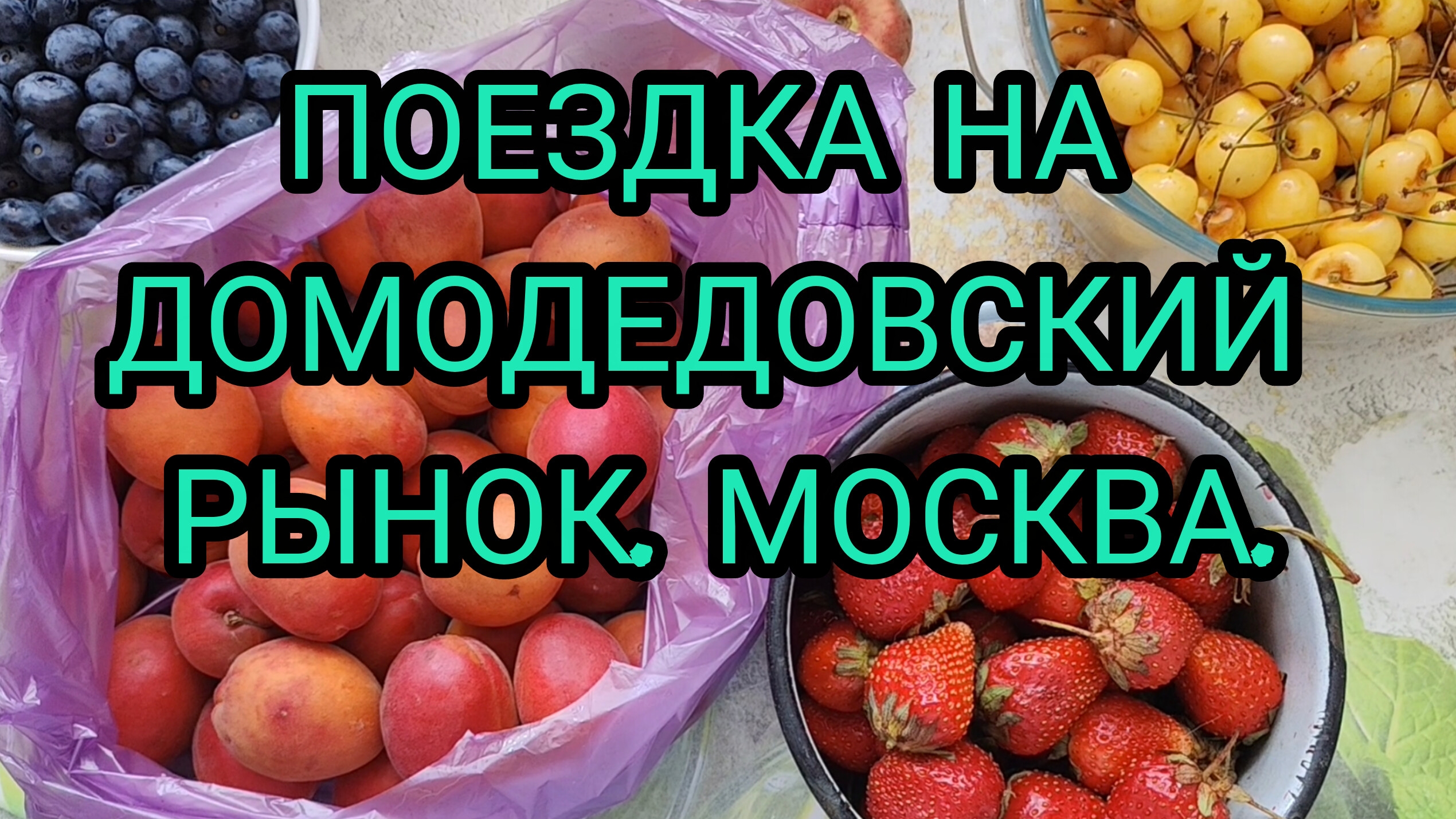 НЕМНОГО СНЯЛА РЫНОК. ПОКУПКИ ЕДЫ С РЫНКА ДОМОДЕДОВСКОГО, МОСКВА. смотреть онлайн