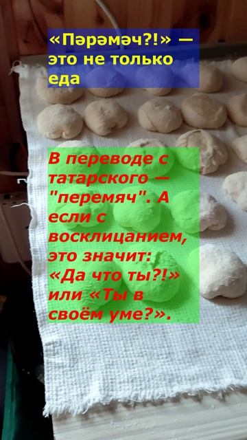 Перемяч — это вам не беляш / Peremyach is NOT a Belyash