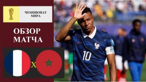Франция - Марокко обзор матча
