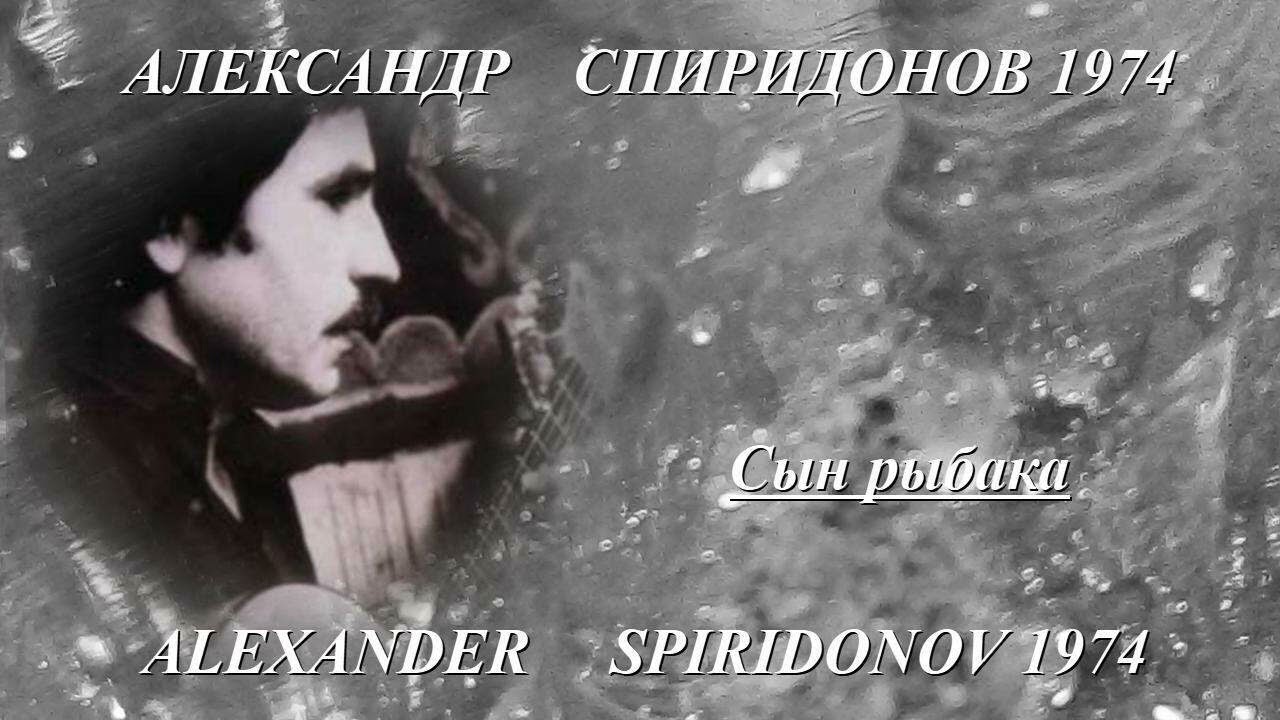 Александр Спиридонов 1974 СЫН РЫБАКА смотреть онлайн