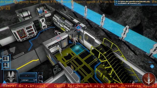 ☪ Get ou of My Space ☪ за инопланетян против Х-ком ☪4☪RU/EN☪ vs X-com ☪ Первый взгляд/ Let`s try смотреть онлайн