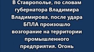 Ночью украинские беспилотники атаковали объекты в Ставропольском крае